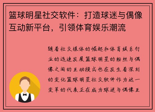 篮球明星社交软件：打造球迷与偶像互动新平台，引领体育娱乐潮流