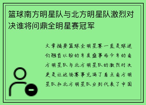篮球南方明星队与北方明星队激烈对决谁将问鼎全明星赛冠军