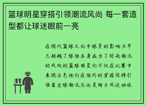 篮球明星穿搭引领潮流风尚 每一套造型都让球迷眼前一亮