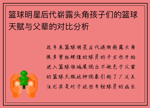 篮球明星后代崭露头角孩子们的篮球天赋与父辈的对比分析