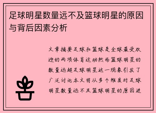 足球明星数量远不及篮球明星的原因与背后因素分析