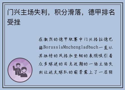 门兴主场失利，积分滑落，德甲排名受挫