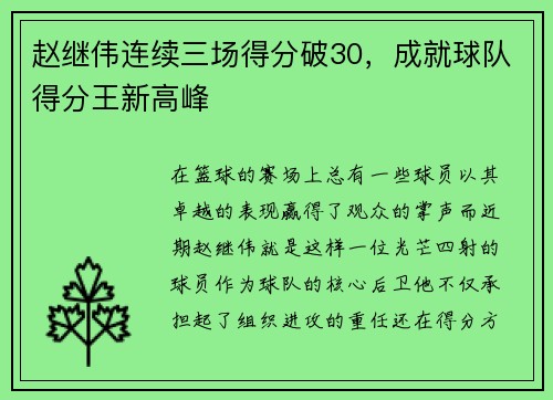 赵继伟连续三场得分破30，成就球队得分王新高峰